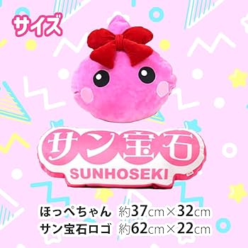 Amazon.co.jp: ほっぺちゃん リバーシブルぬいぐるみ サン宝石